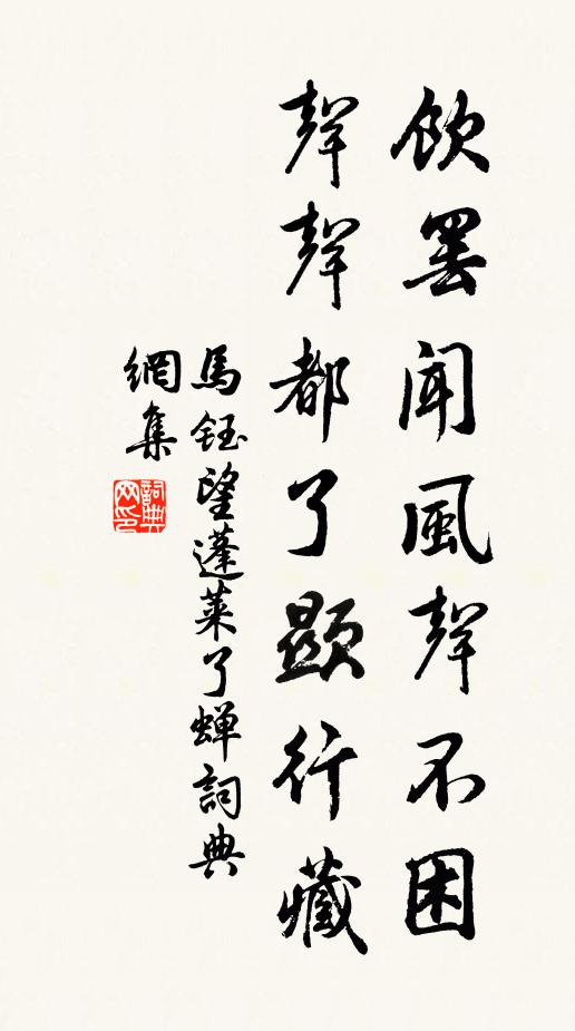 马钰饮罢闻风声不困，声声都了显行藏书法作品欣赏