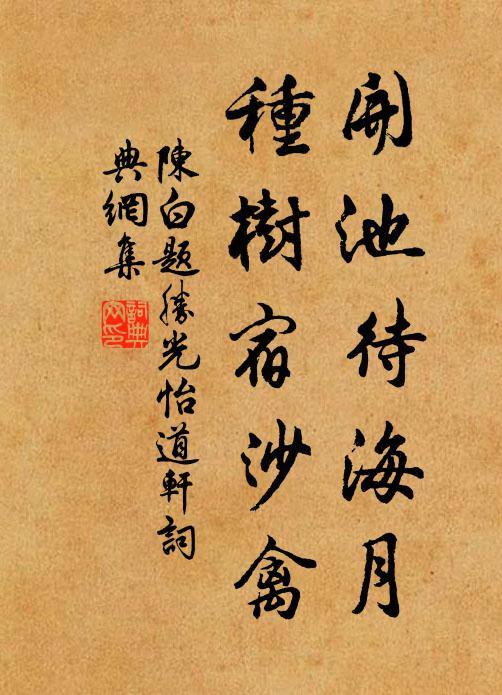 陈白开池待海月，种树宿沙禽书法作品欣赏