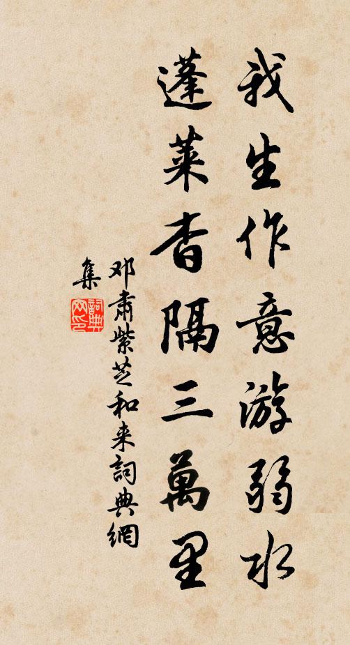 邓肃我生作意游弱水，蓬莱杳隔三万里书法作品欣赏