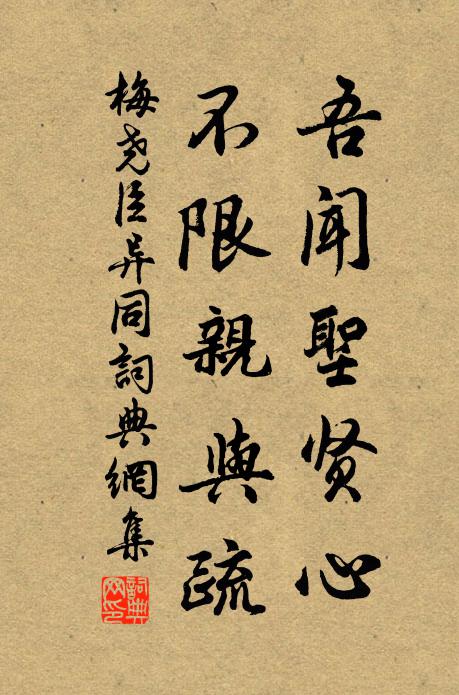 梅尧臣吾闻圣贤心，不限亲与疏书法作品欣赏