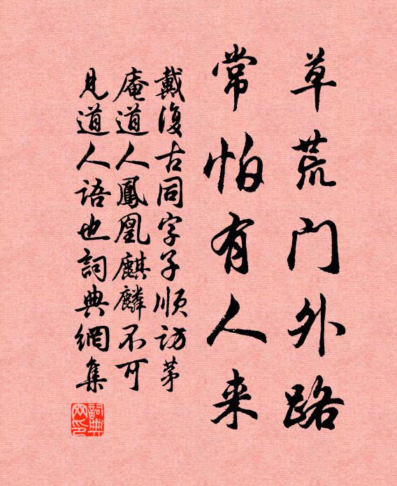 戴复古草荒门外路，常怕有人来书法作品欣赏