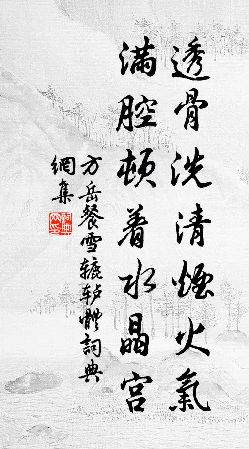 方岳透骨洗清烟火气，满腔顿着水晶宫书法作品欣赏