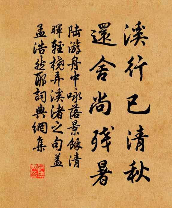 陆游溪行已清秋，还舍尚残暑书法作品欣赏