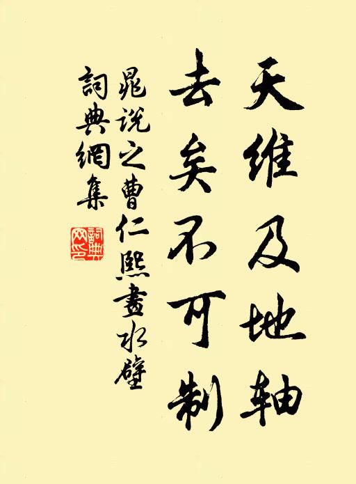 晁说之天维及地轴，去矣不可制书法作品欣赏