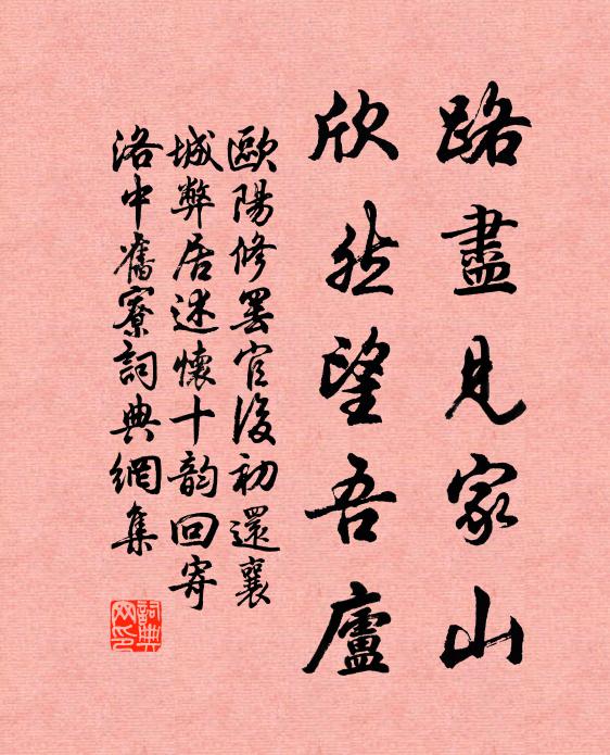 欧阳修路尽见家山，欣然望吾庐书法作品欣赏