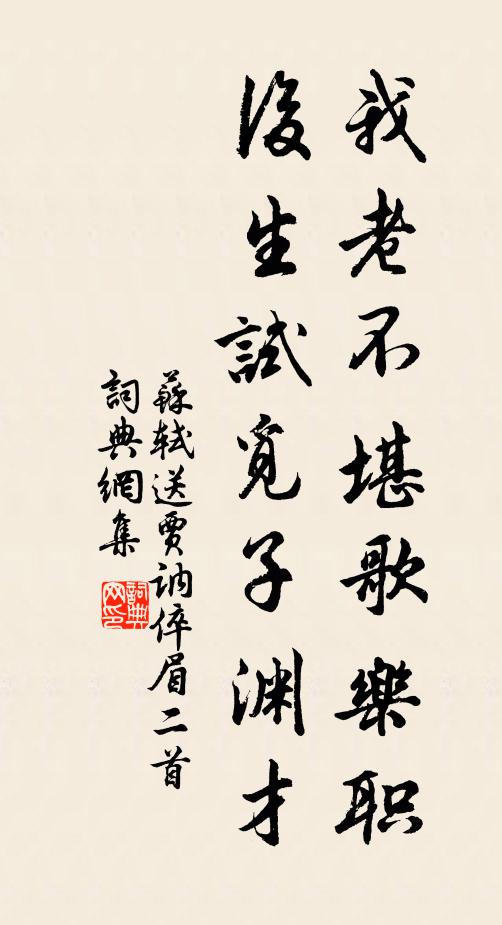 苏轼我老不堪歌乐职，后生试觅子渊才书法作品欣赏