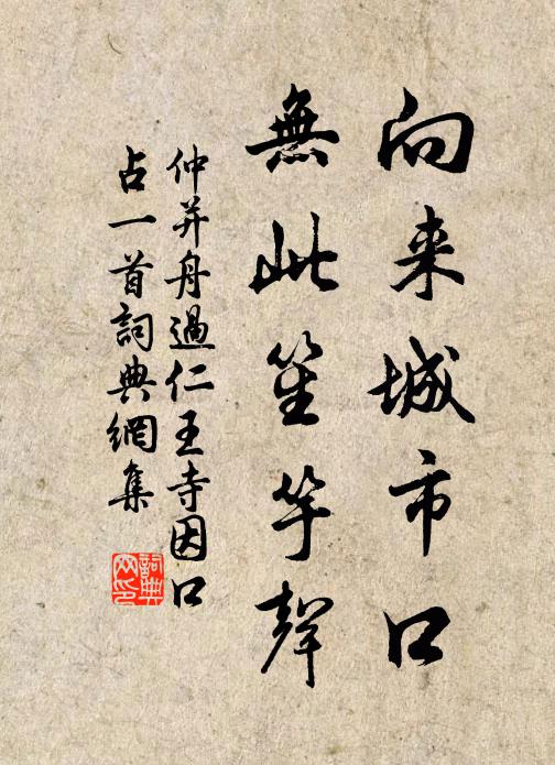 仲并向来城市口，无此笙竽声书法作品欣赏