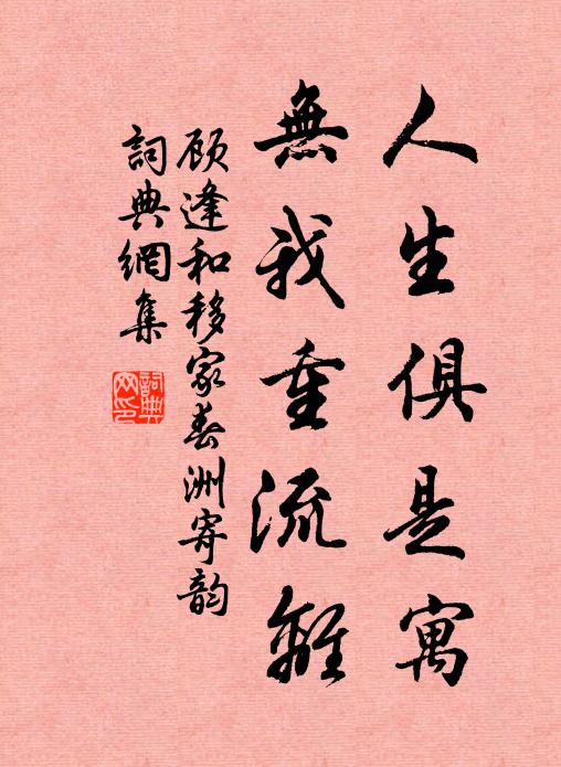 顾逢人生俱是寓，无我重流离书法作品欣赏