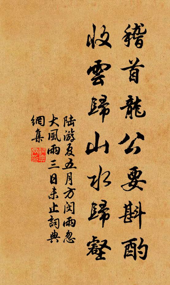 陆游稽首龙公要斟酌，收云归山水归壑书法作品欣赏