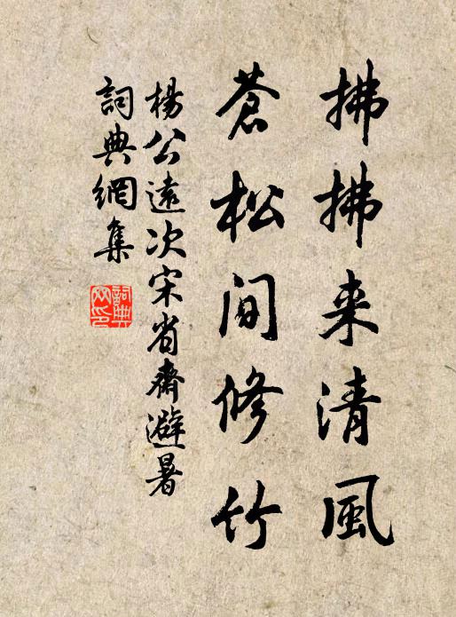 杨公远拂拂来清风，苍松间修竹书法作品欣赏