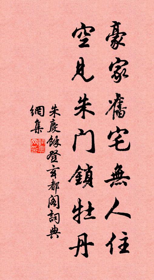 朱庆馀豪家旧宅无人住，空见朱门锁牡丹书法作品欣赏