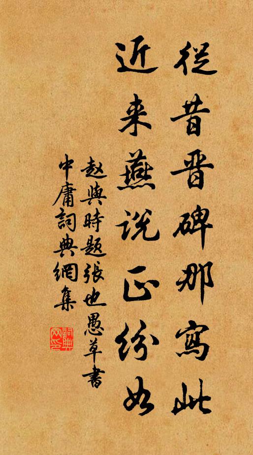 赵与时从昔晋碑那写此，近来燕说正纷如书法作品欣赏