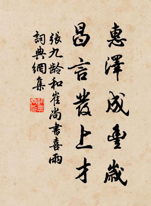 张九龄惠泽成丰岁，昌言发上才书法作品欣赏