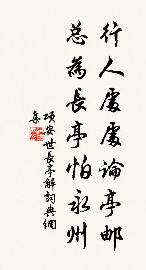 项安世行人处处论亭邮，总为长亭怕永州书法作品欣赏