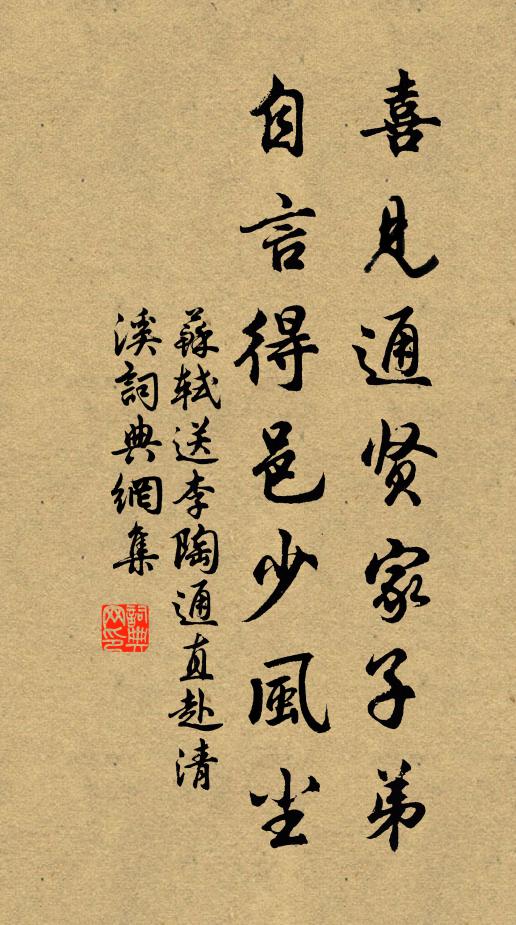 苏轼喜见通贤家子弟，自言得邑少风尘书法作品欣赏