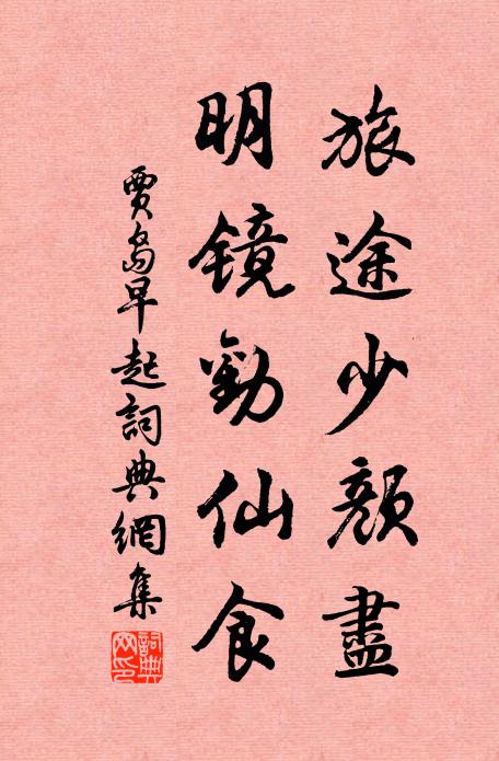 贾岛旅途少颜尽，明镜劝仙食书法作品欣赏