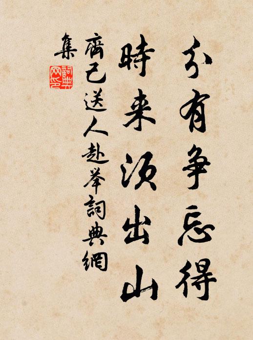 齐己分有争忘得，时来须出山书法作品欣赏