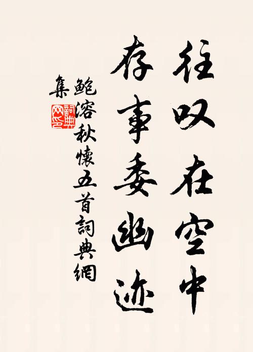 鲍溶往叹在空中,存事委幽迹书法作品欣赏