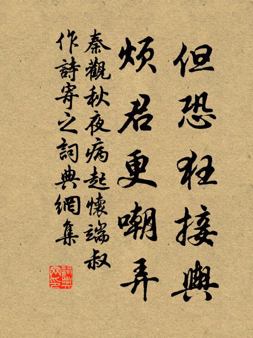 秦观但恐狂接舆,烦君更嘲弄书法作品欣赏