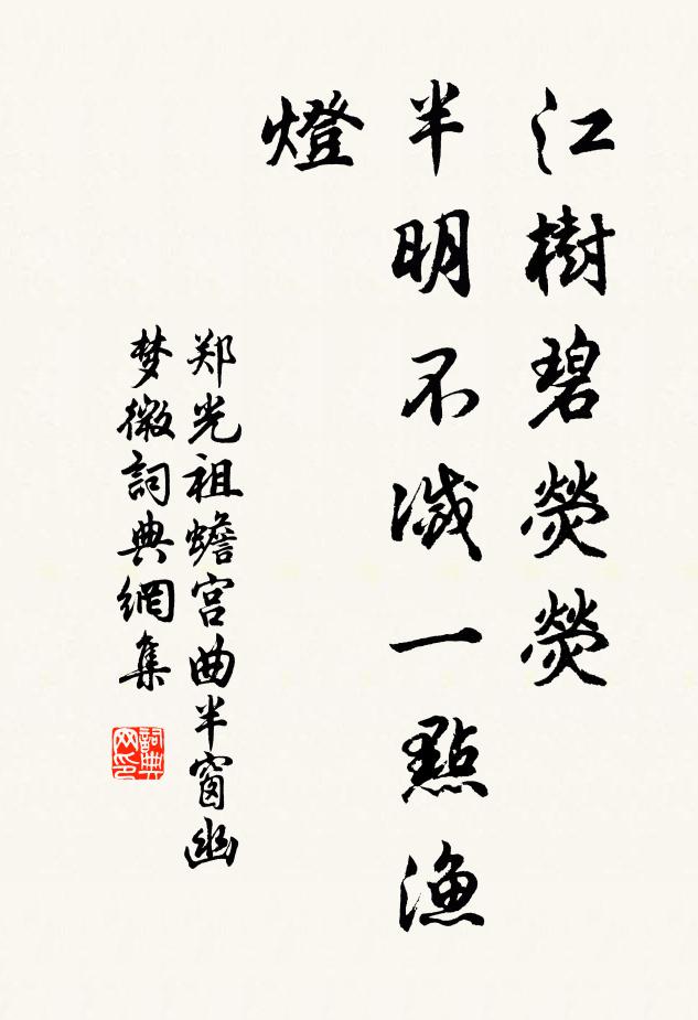 郑光祖江树碧荧荧，半明不灭一点渔灯书法作品欣赏