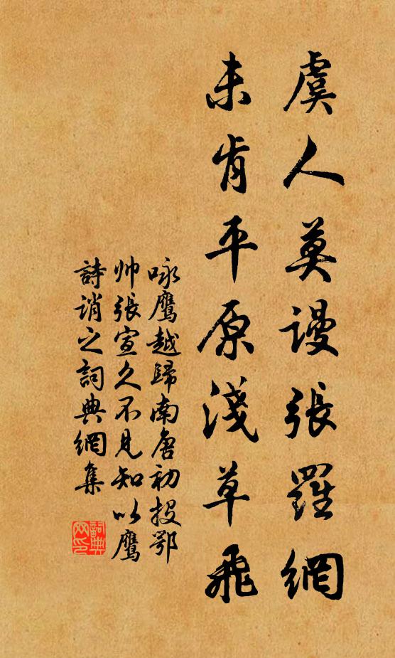 佚名虞人莫谩张罗网，未肯平原浅草飞书法作品欣赏