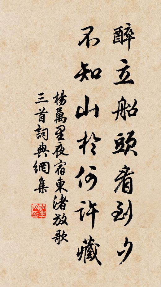 杨万里醉立船头看到夕，不知山於何许藏书法作品欣赏