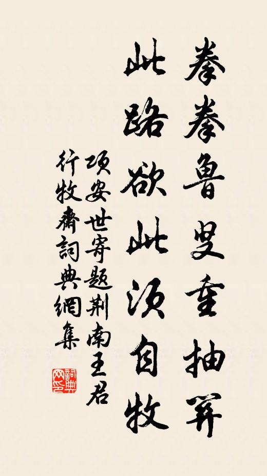项安世拳拳鲁叟重抽关，此路欲此须自牧书法作品欣赏