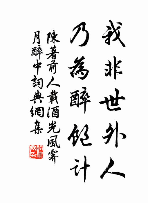 陈著我非世外人，乃为醉饱计书法作品欣赏