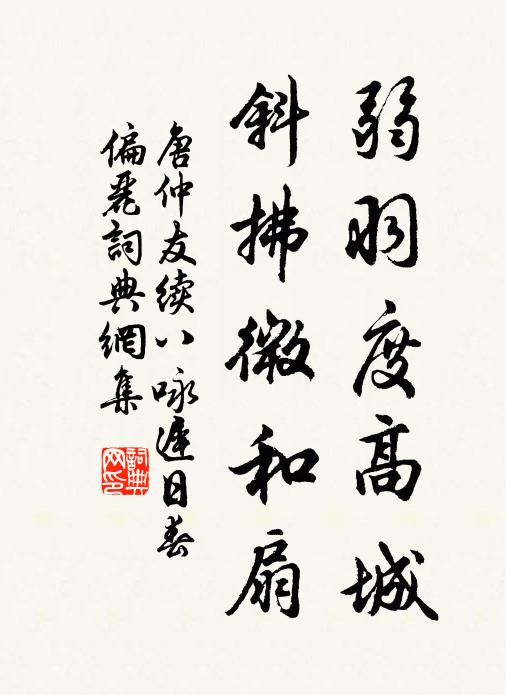唐仲友弱羽度高城，斜拂微和扇书法作品欣赏