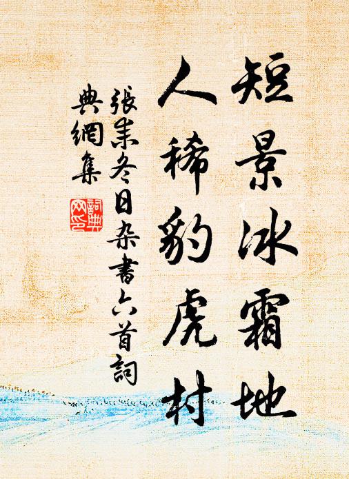 张耒短景冰霜地，人稀豹虎村书法作品欣赏