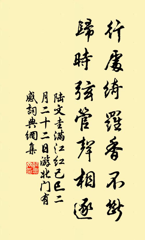 陆文圭行处绮罗香不断，归时弦管声相逐书法作品欣赏