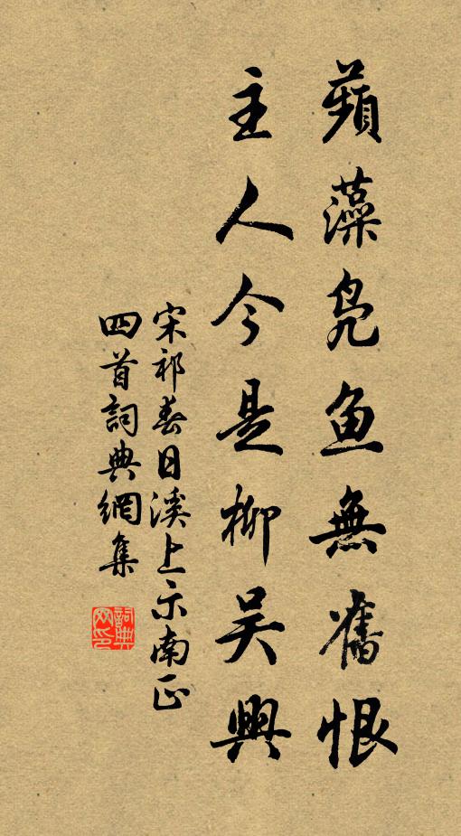 宋祁蘋藻凫鱼无旧恨，主人今是柳吴兴书法作品欣赏