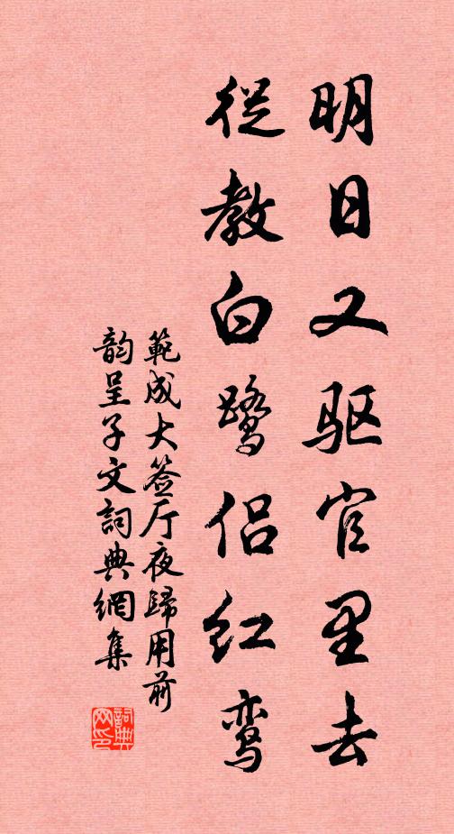 范成大明日又驱官里去，从教白鹭侣红鸾书法作品欣赏