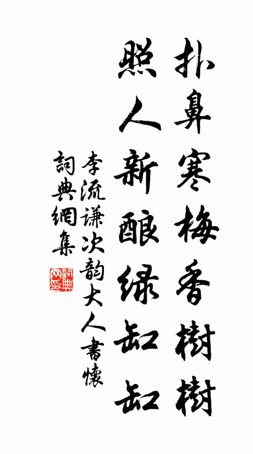 李流谦扑鼻寒梅香树树，照人新酿绿缸缸书法作品欣赏