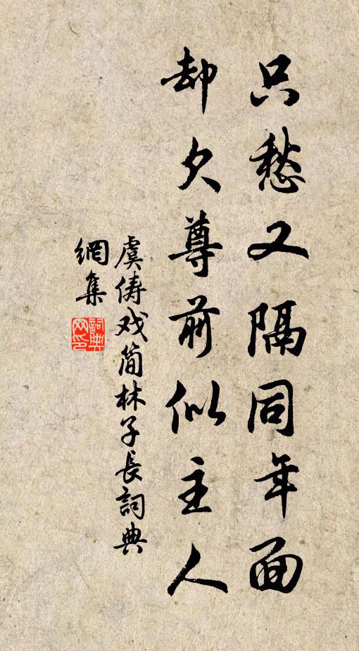 虞俦只愁又隔同年面，却欠尊前似主人书法作品欣赏