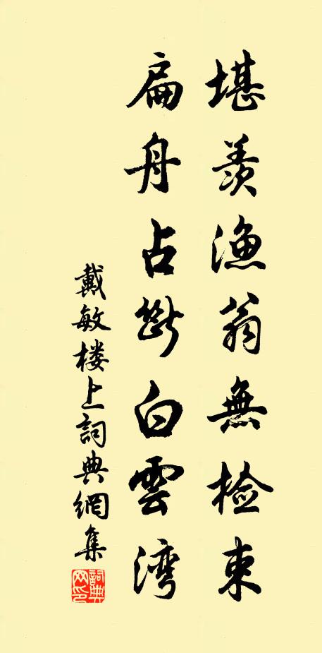 戴敏堪羡渔翁无检束，扁舟占断白云湾书法作品欣赏