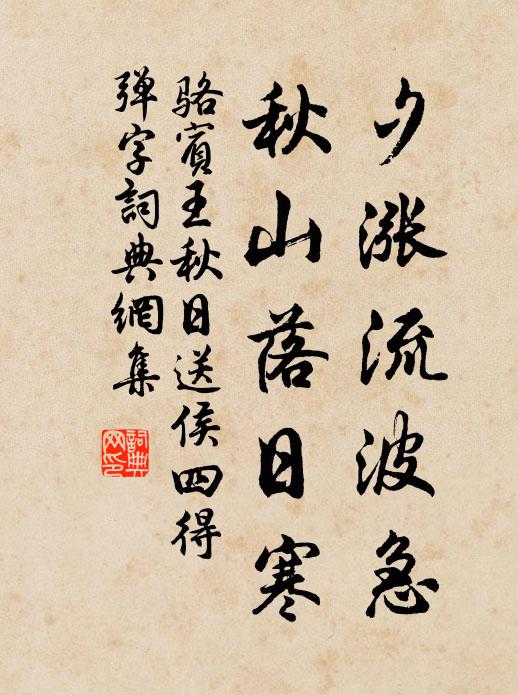 骆宾王夕涨流波急，秋山落日寒书法作品欣赏