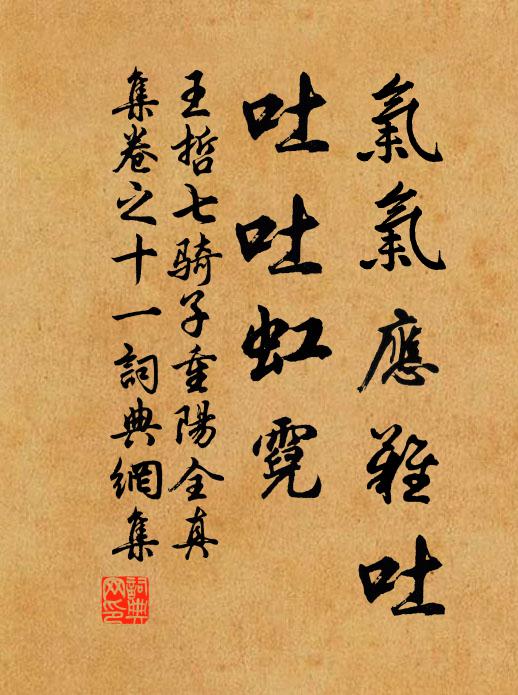 王哲气气应难吐，吐吐虹霓书法作品欣赏