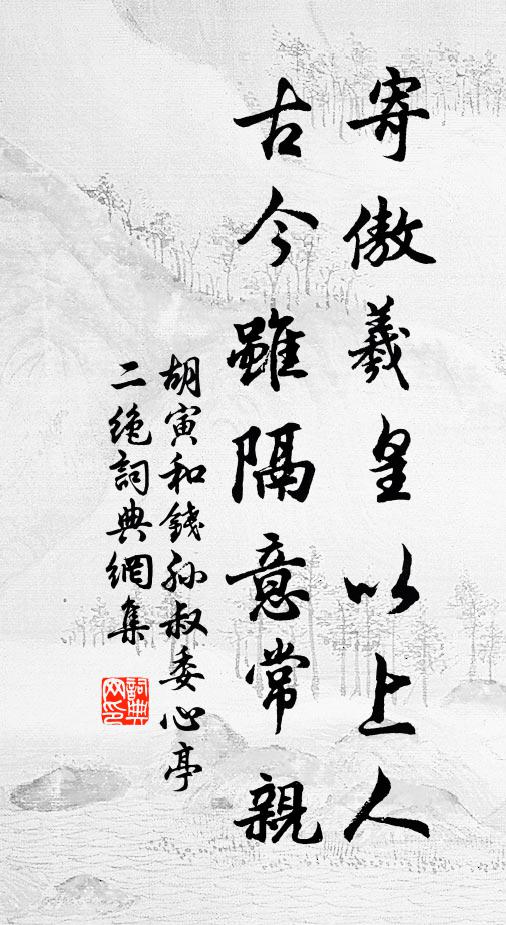 胡寅寄傲羲皇以上人，古今虽隔意常亲书法作品欣赏