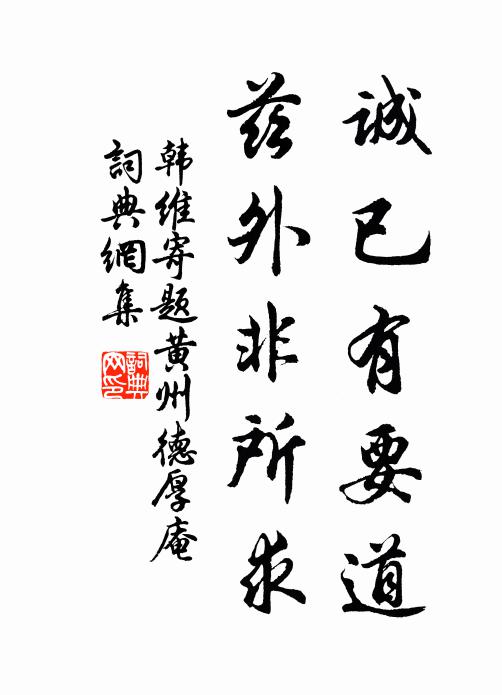 韩维诚已有要道，兹外非所求书法作品欣赏