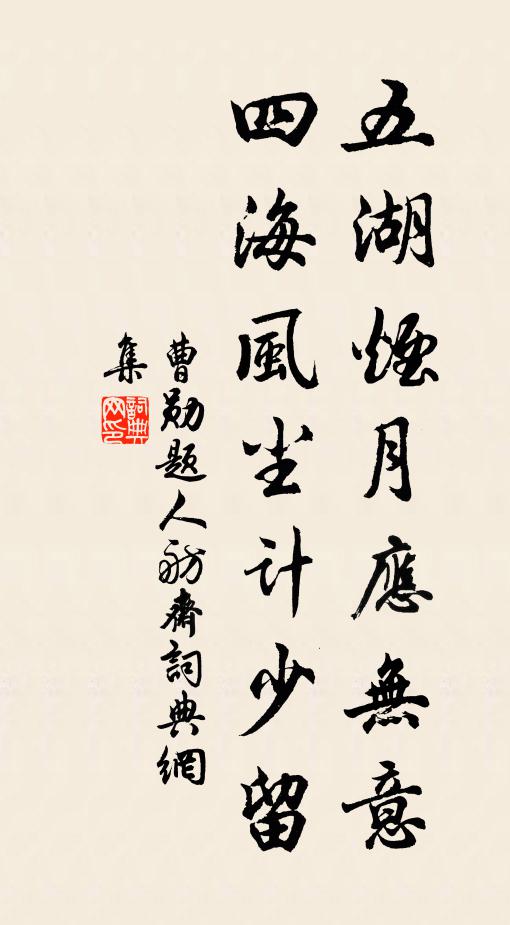 曹勋五湖烟月应无意，四海风尘计少留书法作品欣赏