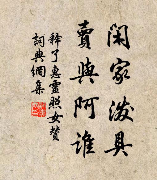 释了惠闲家泼具，卖与阿谁书法作品欣赏