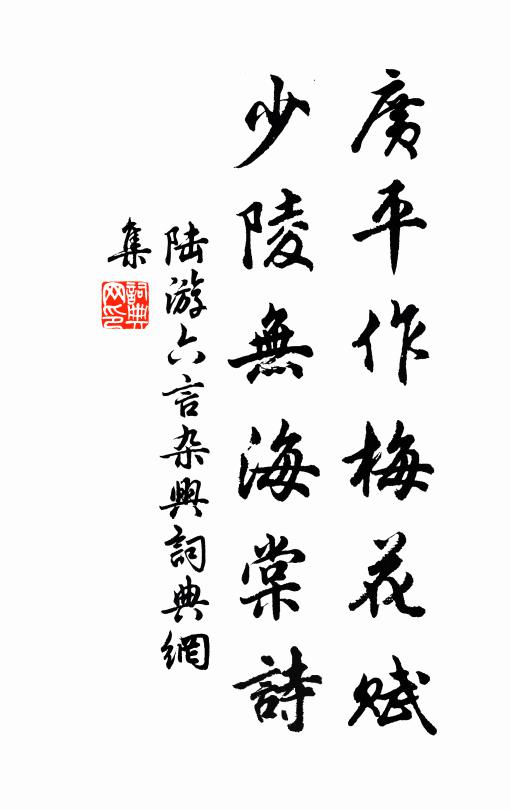 陆游广平作梅花赋，少陵无海棠诗书法作品欣赏