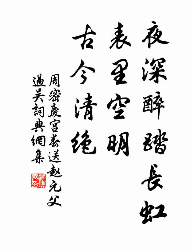 周密夜深醉踏长虹，表里空明，古今清绝书法作品欣赏