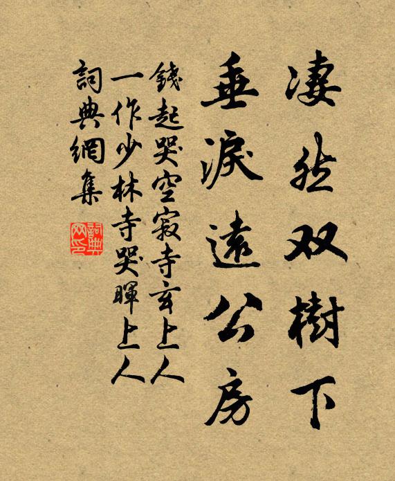 钱起凄然双树下，垂泪远公房书法作品欣赏