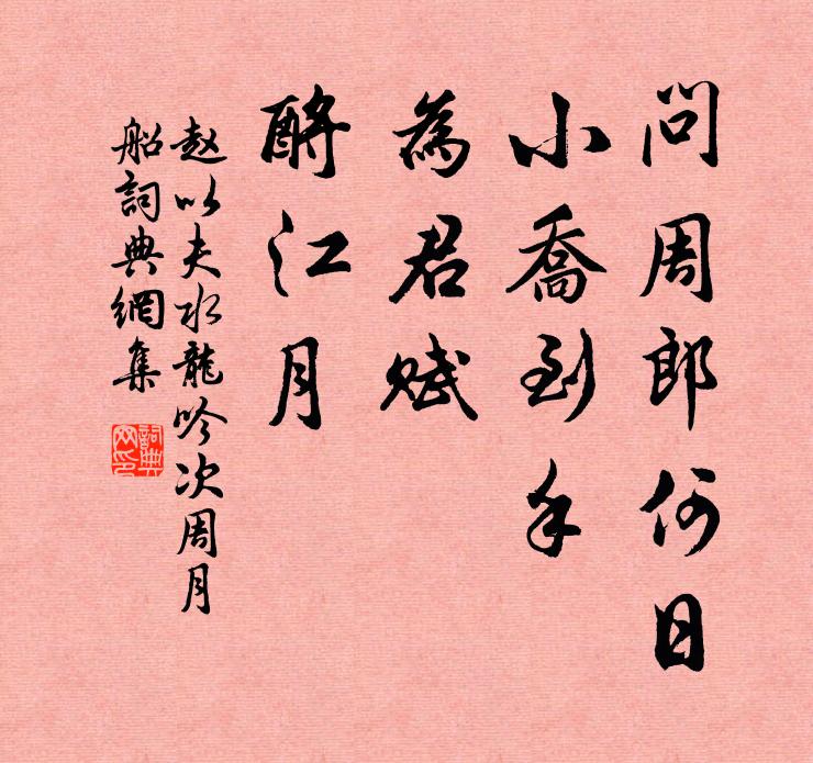 赵以夫问周郎何日，小乔到手，为君赋，酹江月书法作品欣赏