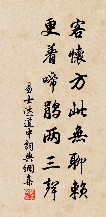 易士达客怀方此无聊赖，更着啼鹃两三声书法作品欣赏