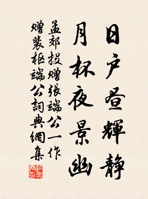 孟郊日户昼辉静，月杯夜景幽书法作品欣赏