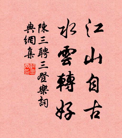 陈三聘江山自古，水云转好书法作品欣赏