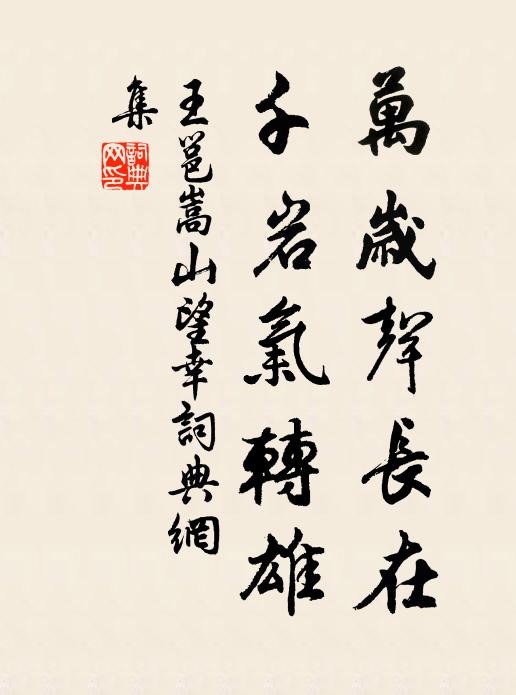 王邕万岁声长在，千岩气转雄书法作品欣赏